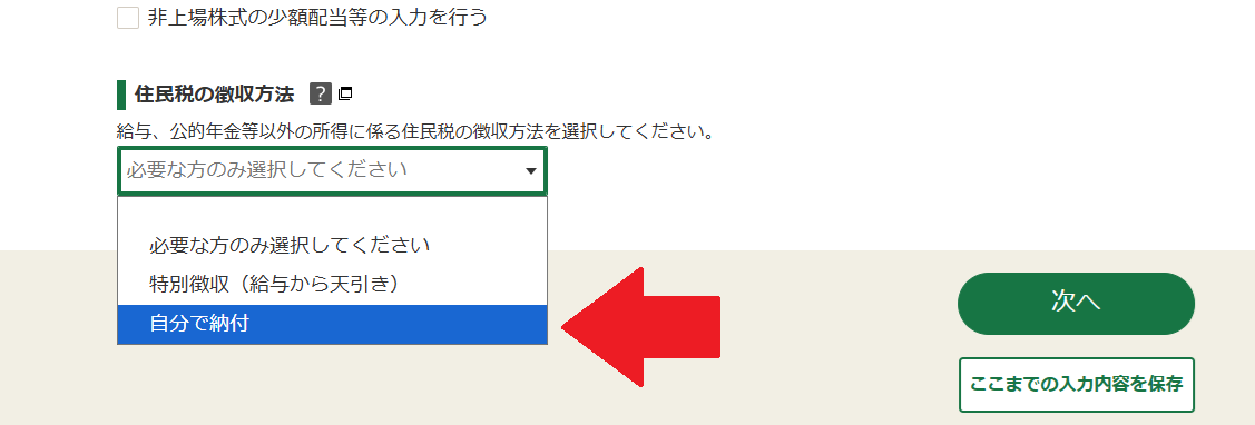 確定申告書（第二表）の右下にある「給与、公的年金等以外の所得に係る住民税の徴収方法」